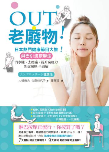 OUT老廢物!日本熱門健康節目大推!淋巴引流按摩法:消水腫、去痠痛、提升免疫力 對症按摩全圖解