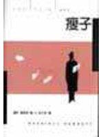 瘦子
