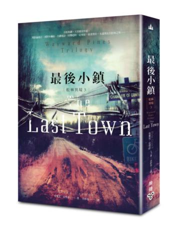 松林異境（3）：最後小鎮