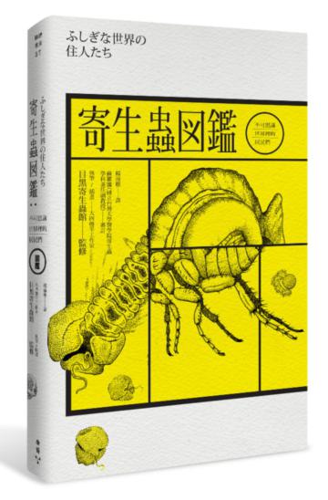 寄生蟲圖鑑:不可思議世界裡的居民們