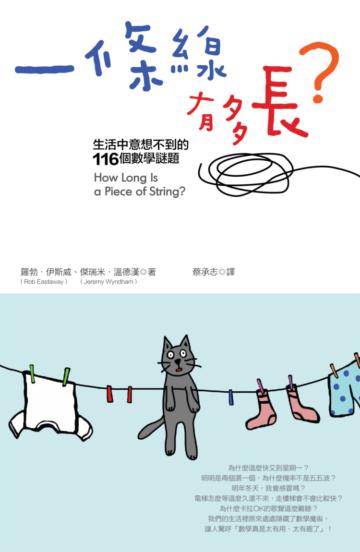 一條線有多長？：生活中意想不到的116個數學謎題