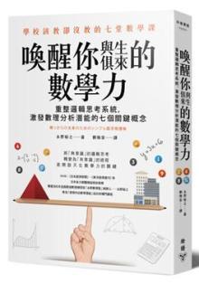 喚醒你與生俱來的數學力:重整邏輯思考系統,激發數理分析潛能的七個關鍵概念
