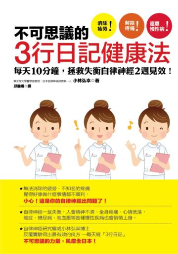 不可思議的3行日記健康法:每天10分鐘,拯救失衡自律神經2週見效!