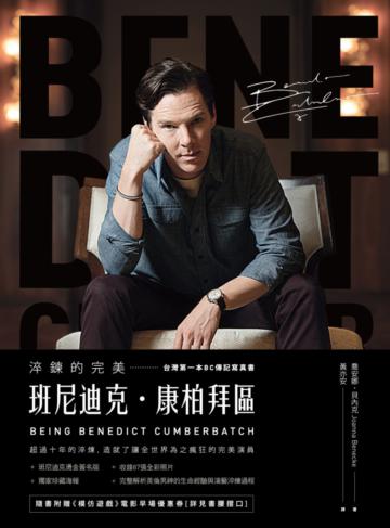 淬鍊的完美:班尼迪克‧康柏拜區