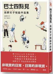 巴士四點見:高野文子短篇作品集