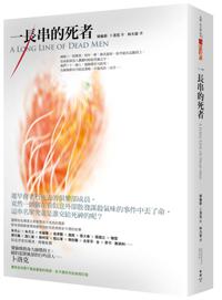 一長串的死者