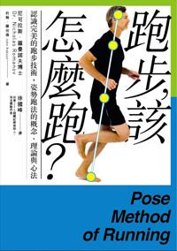 跑步,該怎麼跑?:認識完美的跑步技術,姿勢跑法的概念、理論與心法