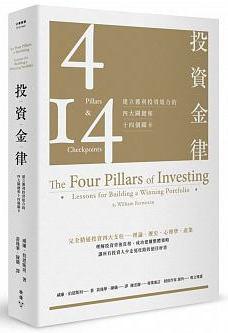 投資金律:建立獲利投資組合的四大關鍵和十四個關卡(全新增訂版)