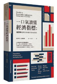 一口氣讀懂經濟指標：《經濟學人》教你看懂所有財經資訊