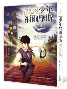 少年福爾摩斯:死亡之雲