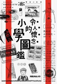 令人懷念的小學圖鑑