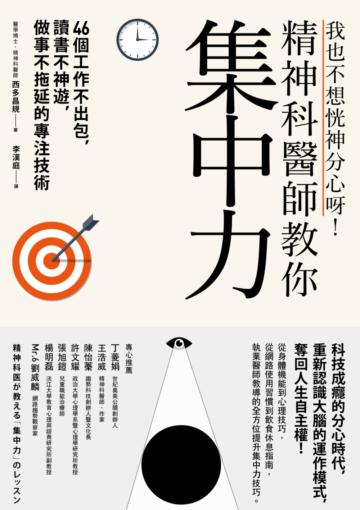 我也不想恍神分心呀!精神科醫師教你集中力 46個工作不出包,讀書不神遊,做事不拖延的專注技術