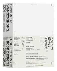 Design by wangzhihong.com:A Selection of Book Designs, 2001-2016(王志弘作品選2001-2016)
