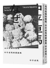 為何是植物圖鑑:中平卓馬映像論集