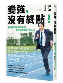變強，沒有終點！箱根驛傳奇蹟總教練育才治軍的47個心法