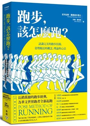 跑步,該怎麼跑?:認識完美的跑步技術,姿勢跑法的概念、理論與心法(十五週年最新增訂版暨特別收錄姿勢跑法常見Q&A)
