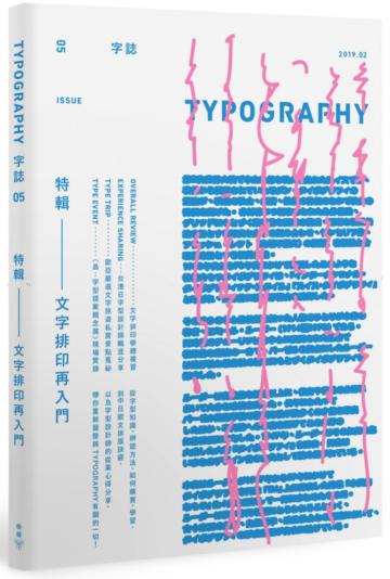 Typography字誌：Issue 05文字排印再入門