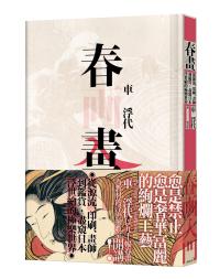 春畫:從源流、印刷、畫師到鑑賞,盡窺日本浮世繪的極樂世界