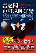 當老闆也可以睡好覺：公司經營零風險的146個秘方