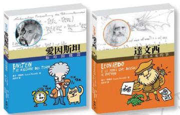 天才閃光套書：愛因斯坦和時間機器、達文西和畫出未來的筆