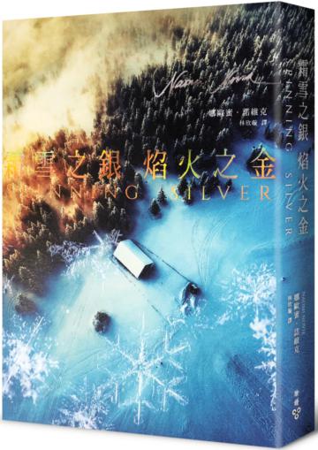 霜雪之銀,焰火之金