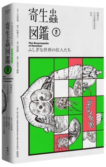 寄生蟲圖鑑：50種住在不可思議世界裡的居民（雙色增訂典藏版）