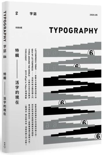 Typography 字誌：Issue 06 活字的現在