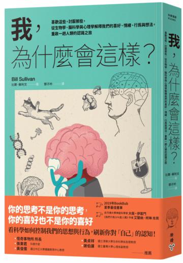 我，為什麼會這樣？：喜歡這些，討厭那些，從生物學、腦科學與心理學解釋我們的喜好、情緒、行為與想法，重啟一趟人類的認識之旅