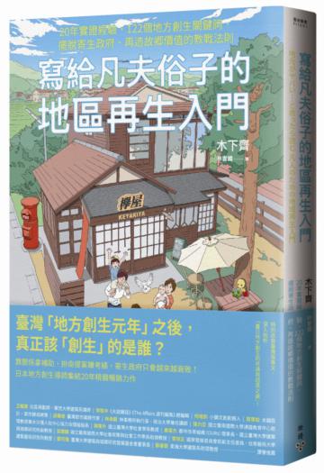 寫給凡夫俗子的地區再生入門：20年實證經驗，122個地方創生關鍵詞，擺脫寄生政府、再造故鄉價值的教戰法則