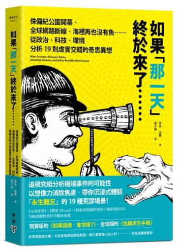 如果「那一天」終於來了……：侏儸紀公園開幕、全球網路斷線、海裡再也沒有魚……從政治、科技、環境分析19則虛實交錯的奇思異想