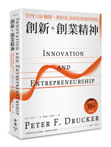 創新與創業精神：管理大師彼得．杜拉克談創新實務與策略（大師經典35週年紀念版）