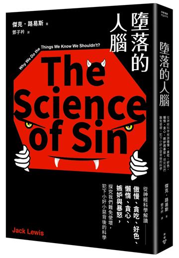 墮落的人腦:從神經科學解讀傲慢、貪吃、好色、懶惰、貪心、嫉妒與暴怒,探究我們難免使壞,犯下小奸小惡背後的科學