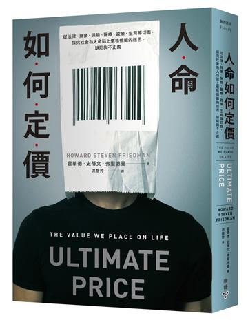 人命如何定價:從法律、商業、保險、醫療、政策、生育等切面,探究社會為人命貼上價格標籤的迷思、缺陷與不正義