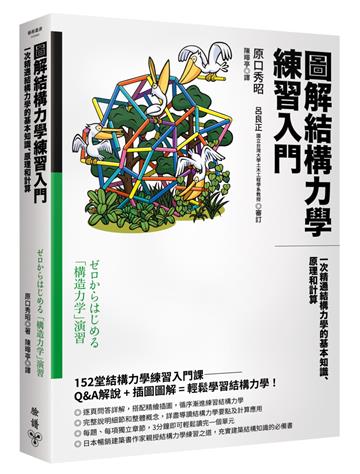 圖解結構力學練習入門:一次精通結構力學的基本知識、原理和計算