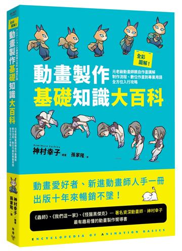 全彩圖解！動畫製作基礎知識大百科：元老級動畫師親自作畫講解，制作流程、數位作畫到專業用語全方位入行攻略
