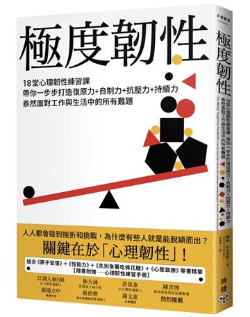極度韌性:18堂心理韌性練習課,帶你一步步打造復原力+自制力+抗壓力+持續力,泰然面對工作與生活中的所有難題