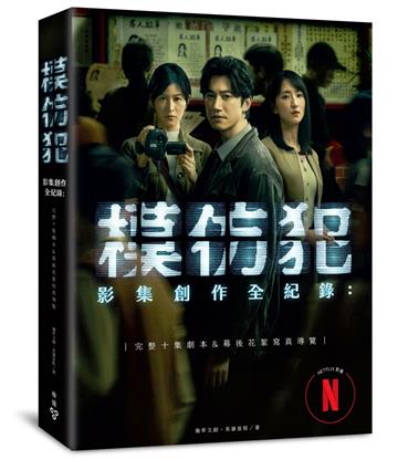 《模仿犯》影集創作全紀錄─完整十集劇本&幕後花絮寫真導覽（特別收錄原著作者宮部美幸專訪對談）【演員親筆簽名限量版】