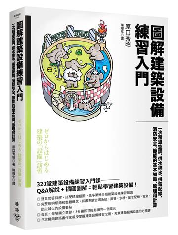 圖解建築設備練習入門:一次精通空調、供水排水、供電配線、消防安全、節能的基本知識、原理和計算