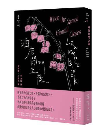 酒店關門之後(紐約犯罪風景塗繪全新設計版)