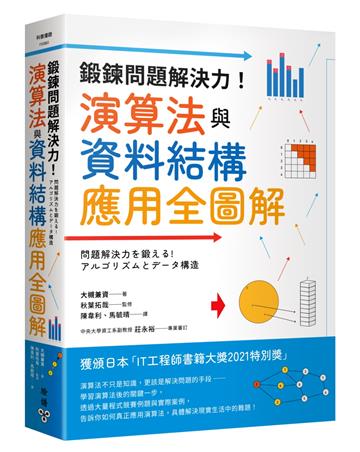鍛鍊問題解決力!演算法與資料結構應用全圖解