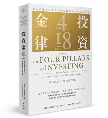 投資金律(新版):建立必勝投資組合的四大關鍵和十八堂必修課