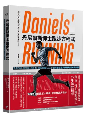 丹尼爾斯博士跑步方程式(全新第四版):從中長跑、馬拉松、越野跑、超馬到鐵人三項,全球最佳跑步教練的訓練全指南
