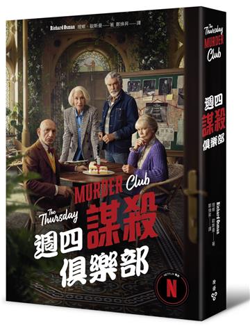 週四謀殺俱樂部(電影書衣版)
