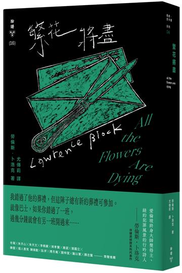 繁花將盡（紐約犯罪風景塗繪全新設計版）