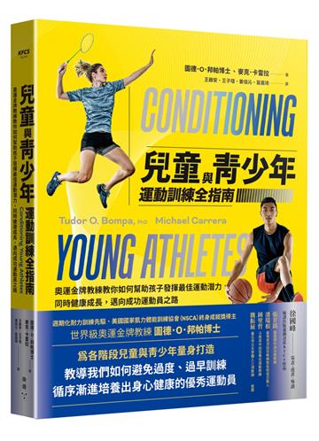 兒童與青少年運動訓練全指南:奧運金牌教練教你如何幫助孩子發揮最佳運動潛力,同時健康成長,邁向成功運動員之路