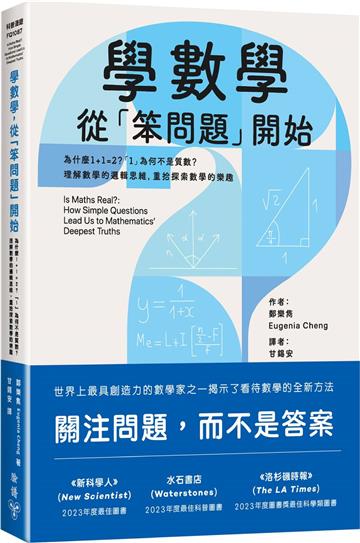 學數學，從「笨問題」開始：為什麼1+1=2？「1」為何不是質數？理解數學的邏輯思維，重拾探索數學的樂趣