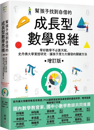 幫孩子找到自信的成長型數學思維(增訂版):學好數學不必靠天賦,史丹佛大學實證研究、讓孩子潛力大爆發的關鍵方法