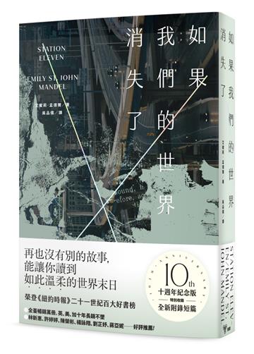 如果我們的世界消失了(十週年紀念版,特別收錄全新附錄短篇+限量「世界消失中」書封)