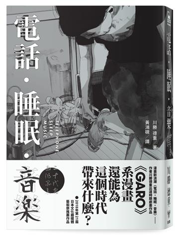電話.睡眠.音樂(川勝德重漫畫作品集)
