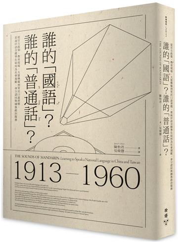 誰的「國語」？誰的「普通話」？：從官方政策、教育現場、大眾傳媒到常民口說習慣，看兩岸語音標準化如何為社會規範、身分認同與國族政治服務
